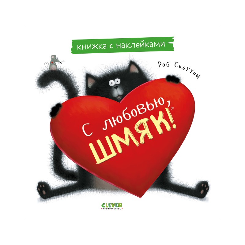 С любовью, Шмяк. Книжка с наклейками