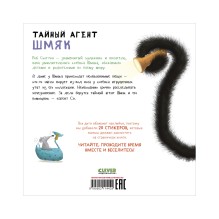 Книжки-картинки с наклейками. Тайный агент Шмяк.