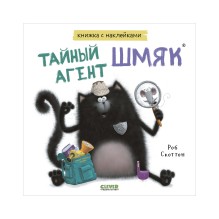 Книжки-картинки с наклейками. Тайный агент Шмяк.