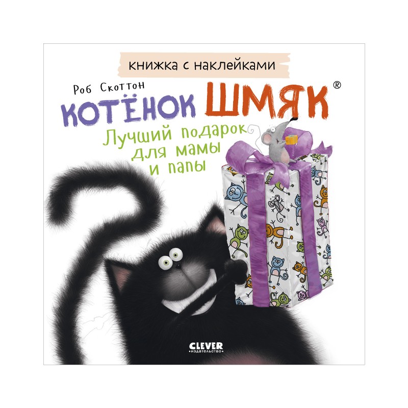 Книжки-картинки с наклейками. Котенок Шмяк. Лучший подарок для мамы и папы. Книжки-картинки с наклейками. Котенок Шмяк. Лучший подарок для мамы и папы.