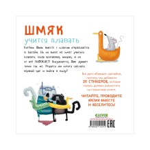 Книжки-картинки с наклейками. Шмяк учится плавать. Книжка с наклейками