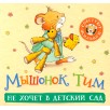 Мышонок Тим не хочет в детский сад (гармошки)