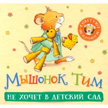 Мышонок Тим не хочет в детский сад (гармошки)