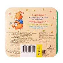 Мышонок Тим не хочет в детский сад (гармошки)