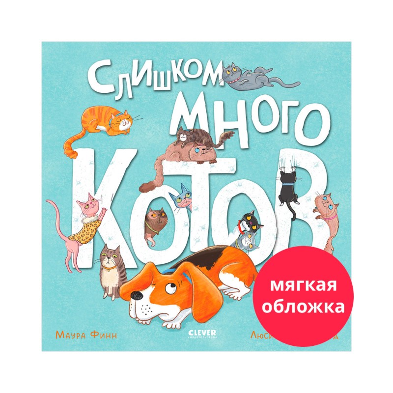 Книжки-картинки (мягкая обложка). Слишком много котов
