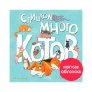 Книжки-картинки (мягкая обложка). Слишком много котов