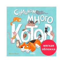 Книжки-картинки (мягкая обложка). Слишком много котов