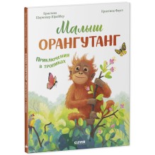 Удивительные животные. Малыш орангутанг. Приключения в тропиках