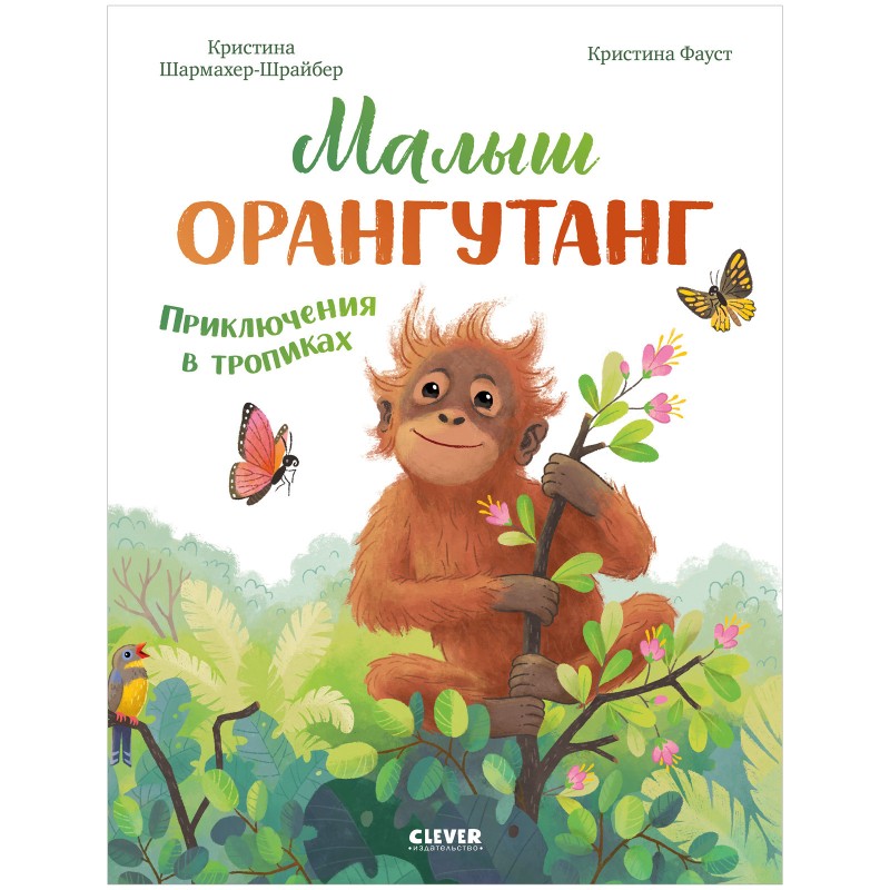 Удивительные животные. Малыш орангутанг. Приключения в тропиках