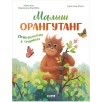 Удивительные животные. Малыш орангутанг. Приключения в тропиках