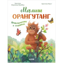 Удивительные животные. Малыш орангутанг. Приключения в тропиках