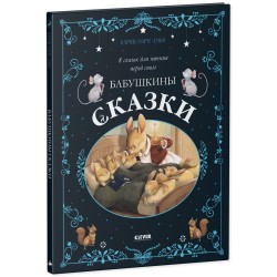 Большая сказочная серия. Бабушкины сказки. 8 сказок для чтения перед сном