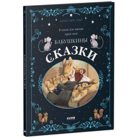 Большая сказочная серия. Бабушкины сказки. 8 сказок для чтения перед сном