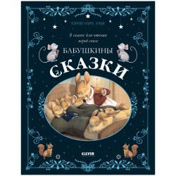 Большая сказочная серия. Бабушкины сказки. 8 сказок для чтения перед сном