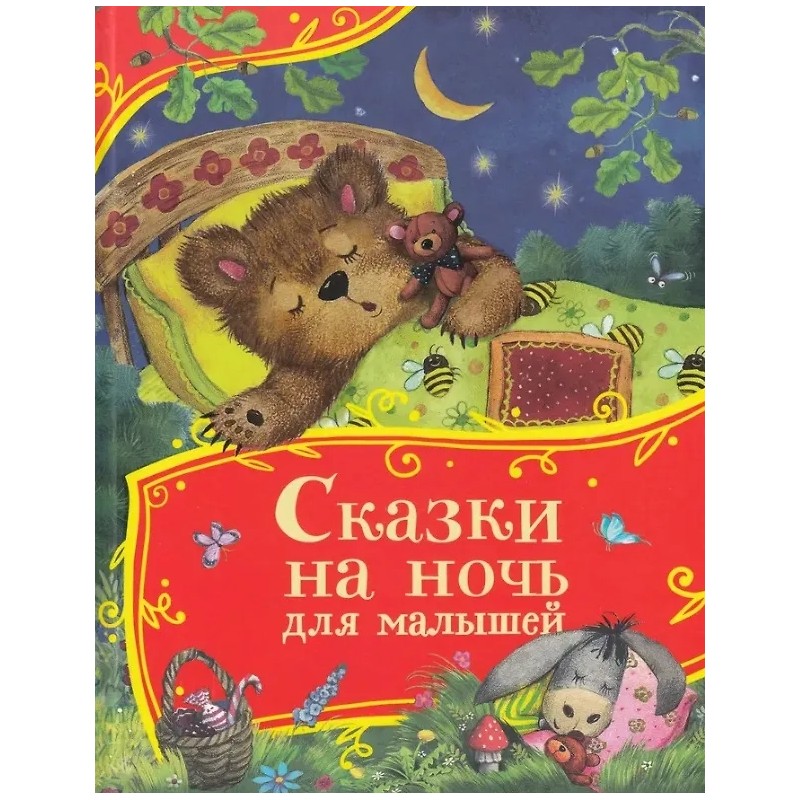 Сказки на ночь для малышей "Волшебные истории для детей"