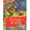 Сказки на ночь для малышей "Волшебные истории для детей"