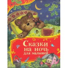 Сказки на ночь для малышей "Волшебные истории для детей"