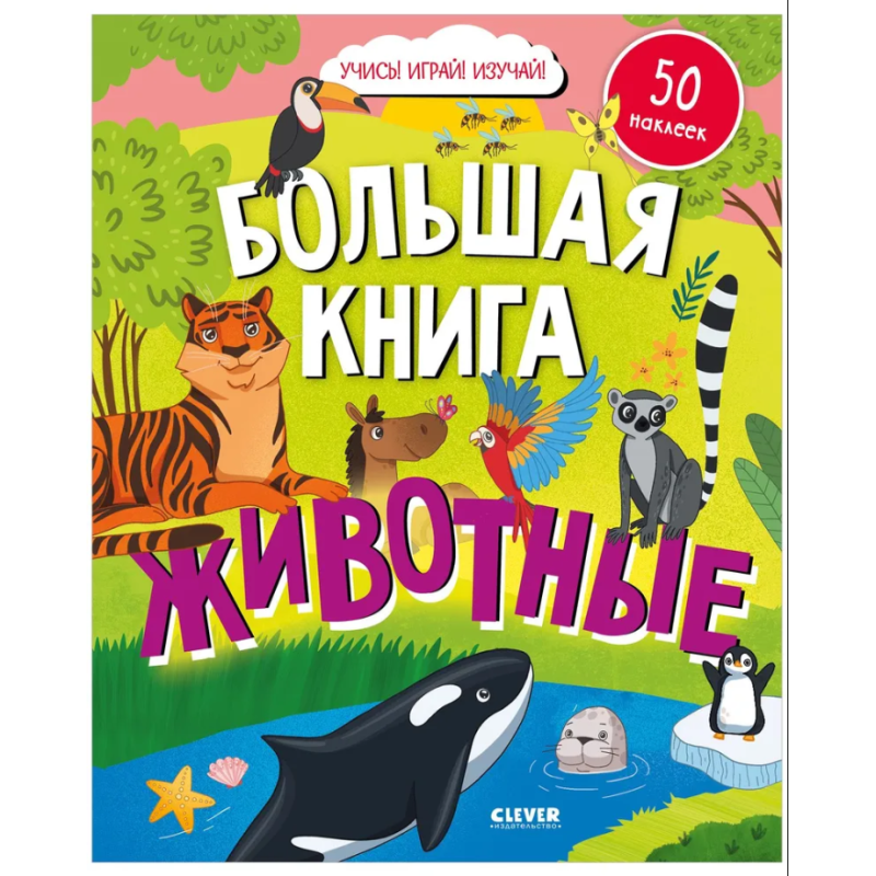 Найди и покажи. Большая книга. Животные (с наклейками) Найди и покажи. Большая книга. Животные (с наклейками)