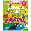 Найди и покажи. Большая книга. Животные (с наклейками) Найди и покажи. Большая книга. Животные (с наклейками)