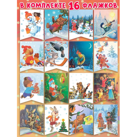 Флажки новогодние, елочное украшение, ретро. С Новым годом! Художник Зарубин Владимир