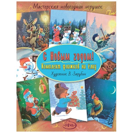 Флажки новогодние, елочное украшение, ретро. С Новым годом! Художник Зарубин Владимир