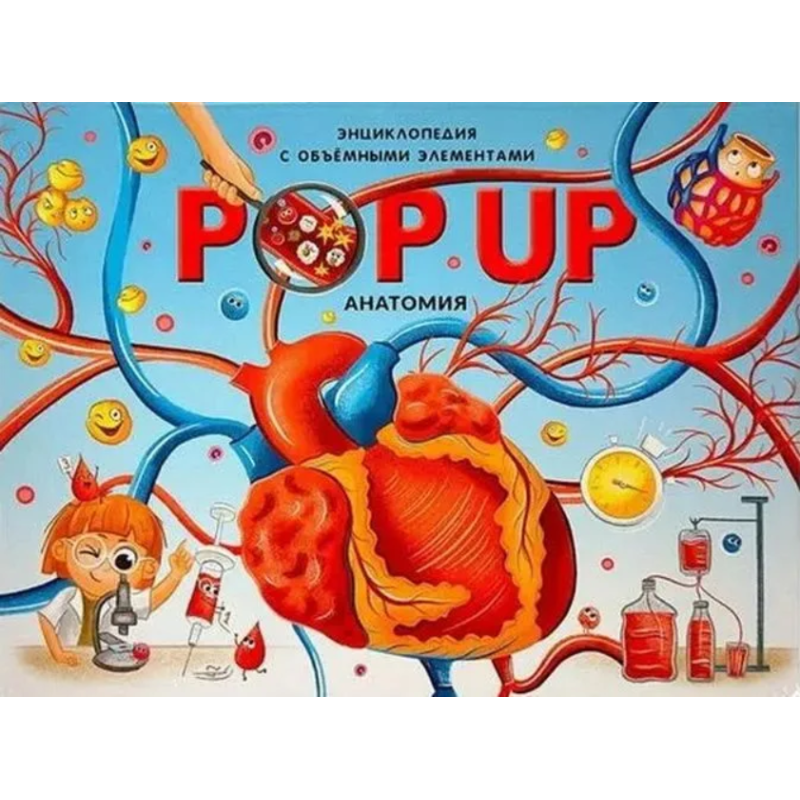 POP UP энциклопедия. Анатомия
