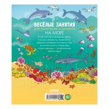 Рисуем и играем. Весёлые занятия для мальчишек и девчонок. На море