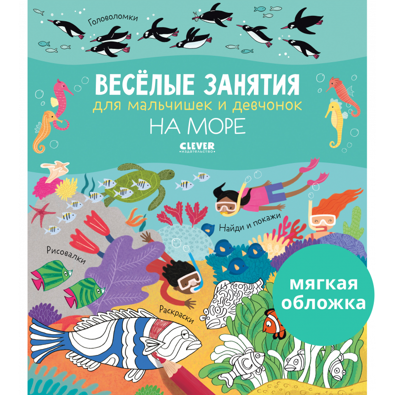 Рисуем и играем. Весёлые занятия для мальчишек и девчонок. На море