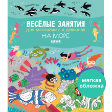 Рисуем и играем. Весёлые занятия для мальчишек и девчонок. На море