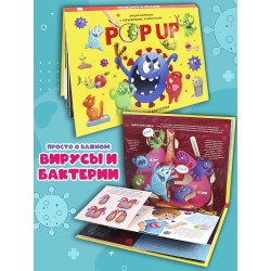 POP UP энциклопедия. Вирусы и бактерии