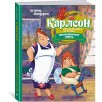 Карлсон, который живёт на крыше, проказничает опять (илл. А. Савченко)