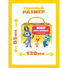 Набор «Мир цветняшек»