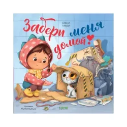 Книжки-картинки. Забери меня домой!