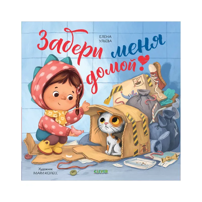 Книжки-картинки. Забери меня домой!