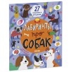 Лабиринты. Лабиринты про собак
