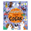 Лабиринты. Лабиринты про собак