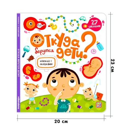 Книжка с окошками. Откуда берутся дети?