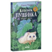 Пушистые истории. Котенок Пушинка ищет дом