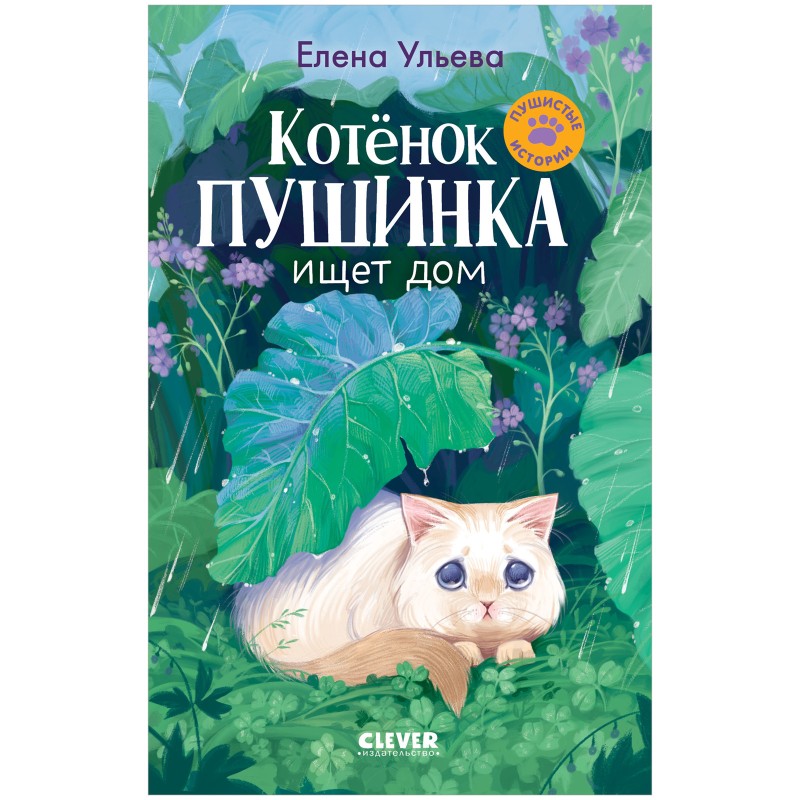 Пушистые истории. Котенок Пушинка ищет дом