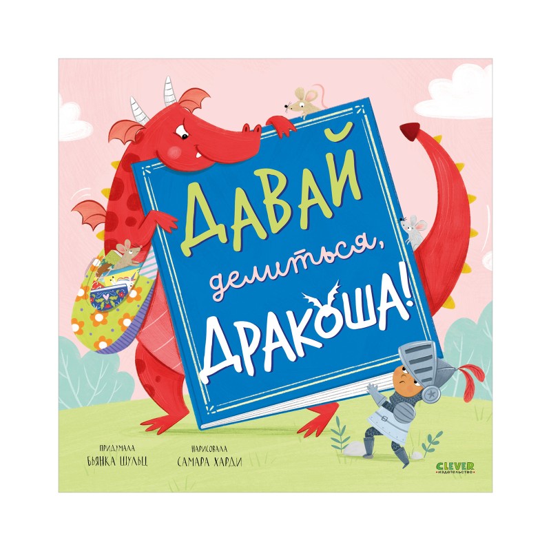 Дракоша. Давай делиться, Дракоша!