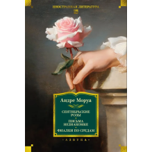 Сентябрьские розы. Письма незнакомке. Фиалки по средам