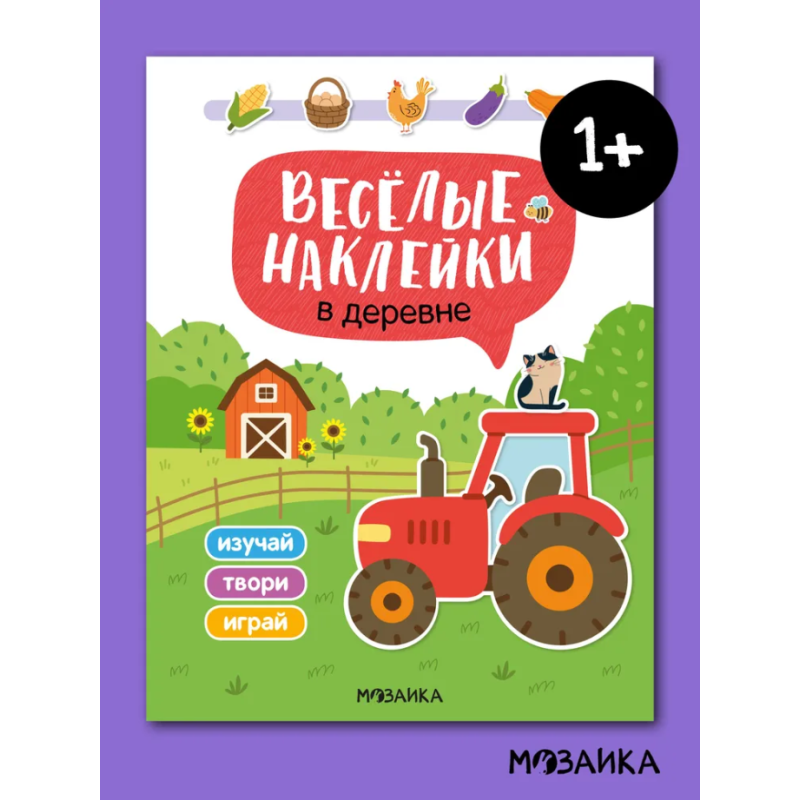 Веселые наклейки "В деревне"