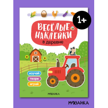 Веселые наклейки "В деревне"