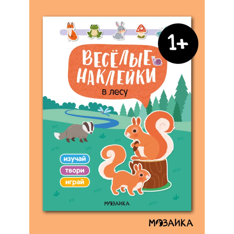 Веселые наклейки "В лесу" Веселые наклейки "В лесу"