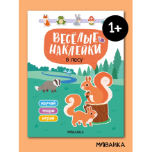 Веселые наклейки "В лесу"