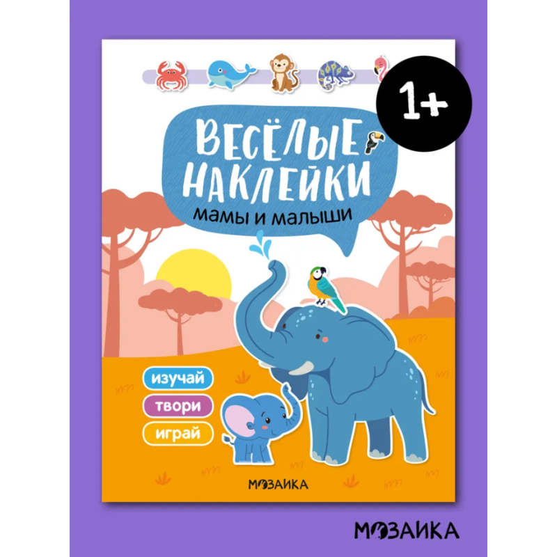 Веселые наклейки "Мамы и малыши"