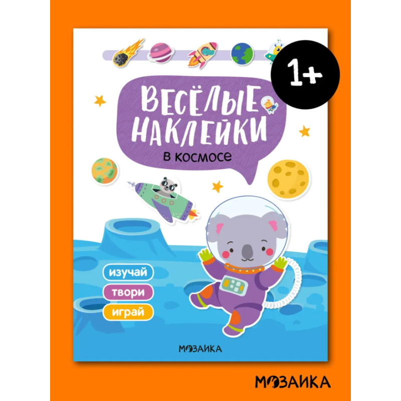 Веселые наклейки "В космосе"