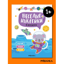Веселые наклейки "В космосе"