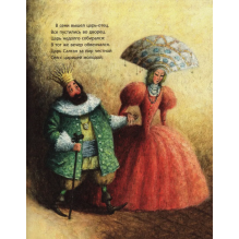 Сказки. Пушкин Александр Сергеевич