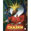 Сказки. Пушкин Александр Сергеевич